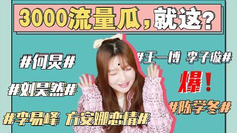 吃瓜娱乐圈421